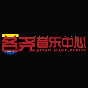 各堯音樂(lè)中心