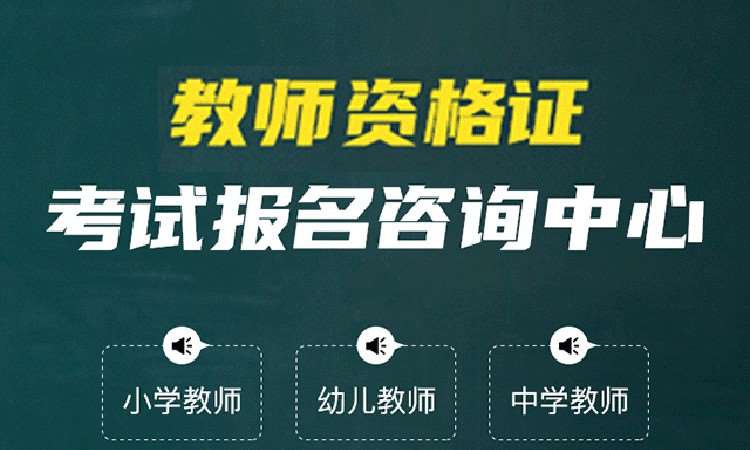 教師資格證培訓(xùn)