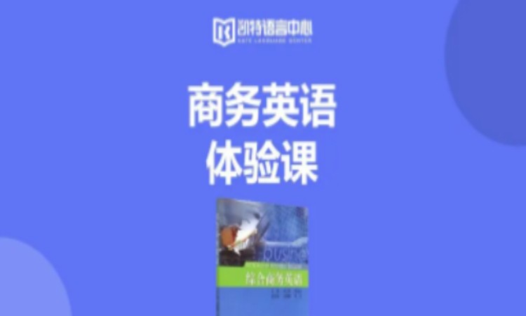 天津商務(wù)英語班