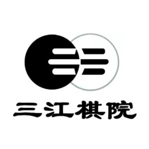 三江棋院