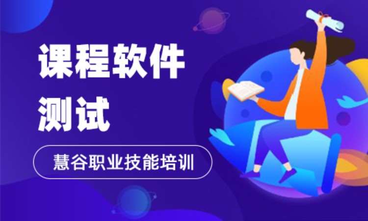 軟件測試課程