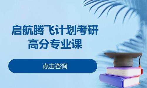 启航腾飞计划考研高分专业课