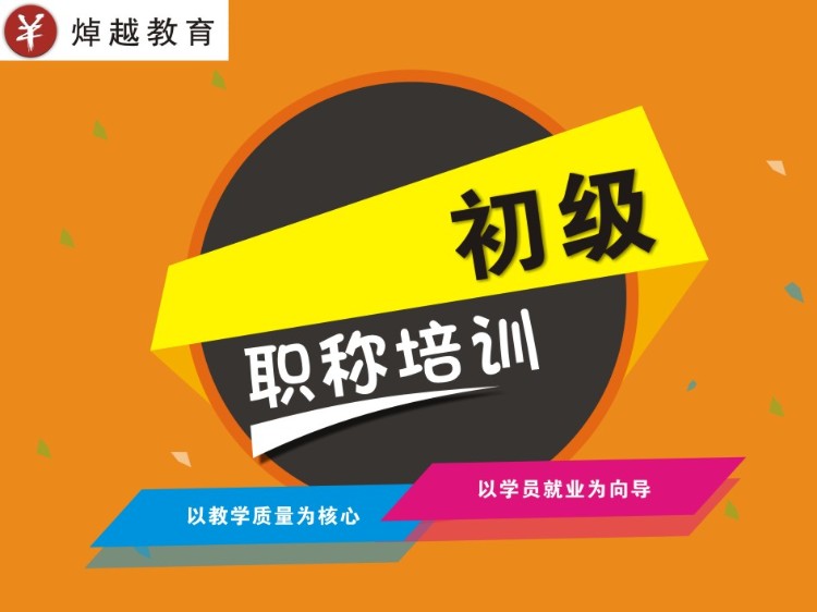 焯越教育初级职称培训班