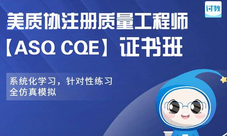 ASQ CQE美质协注册质量工程师