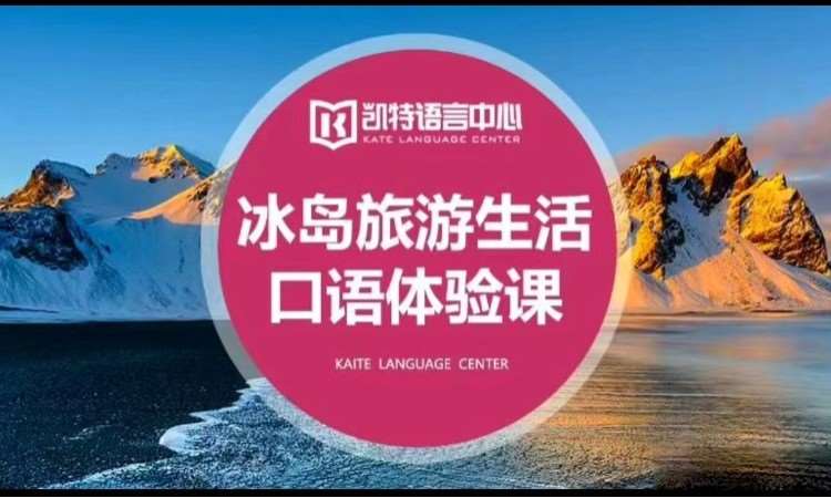 重庆入门冰岛语培训