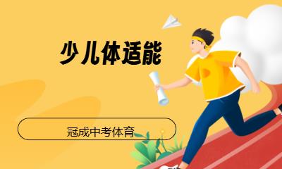 济南青少年体适能班