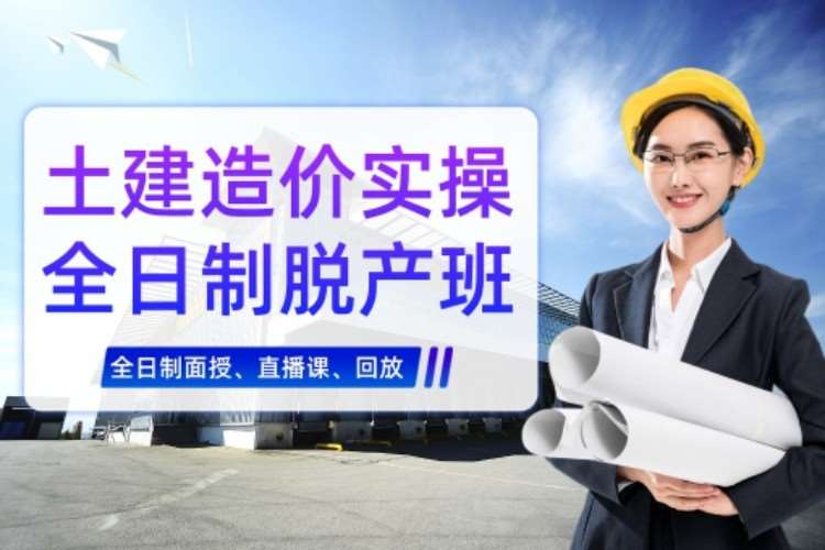 土建造价实操全日制班