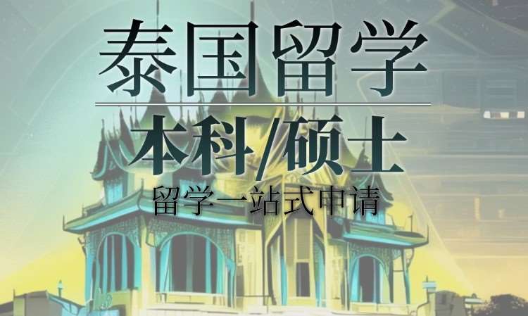 长沙泰国留学中心