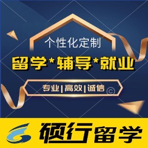 新疆硕行留学