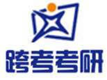 跨考考研辅导-天津
