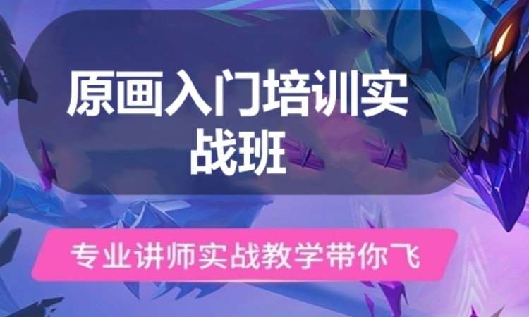 原画入门培训实战班