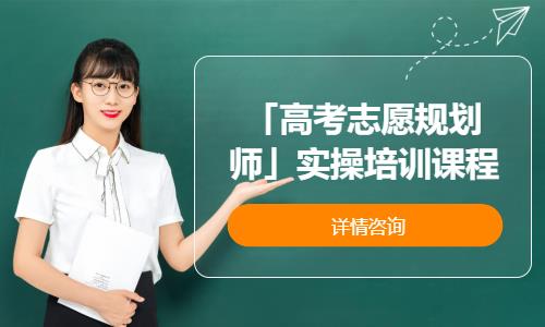 「高考志愿规划师」实操培训课程