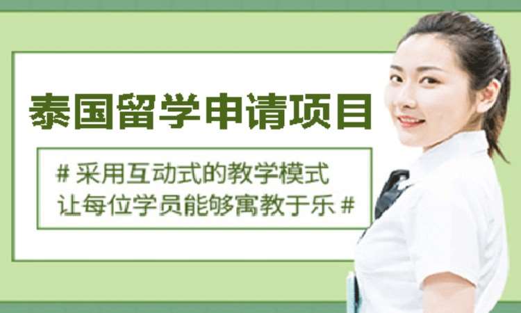 泰国留学1v1定制咨询