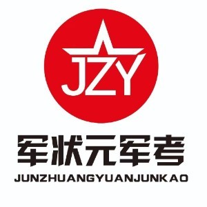 军状元军考