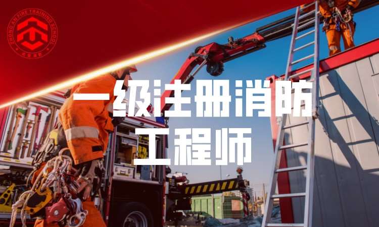 南昌一级消防工程师机电培训
