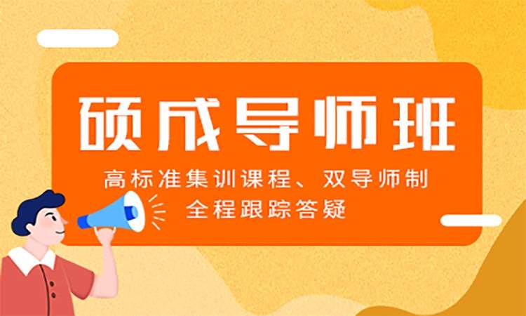 呼和浩特硕成·硕成导师班