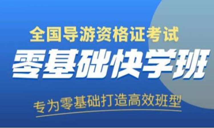 25年导游资格证零基础快学班