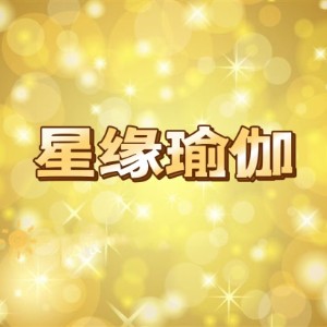 济南星缘瑜伽