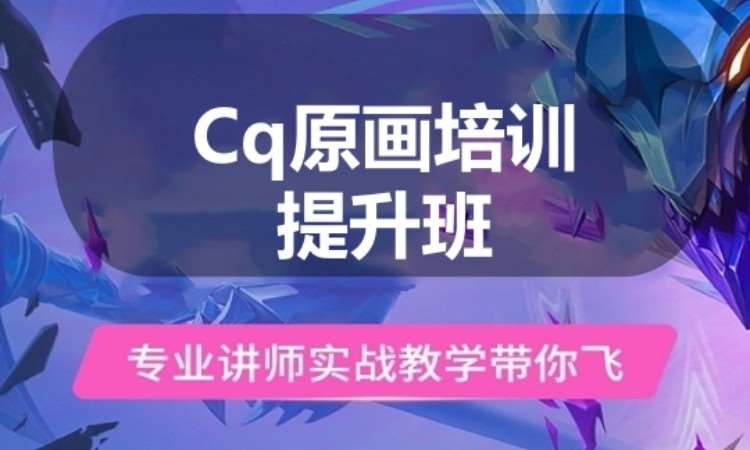 Cq原画培训提升班