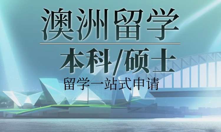 长沙澳洲留学公司