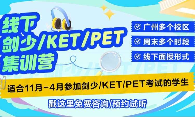 双语素养KET集训营