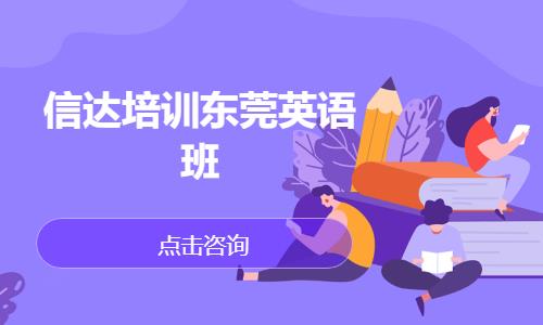 信达培训东莞英语班
