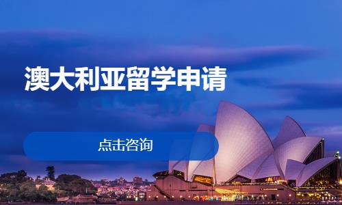 澳大利亚留学申请