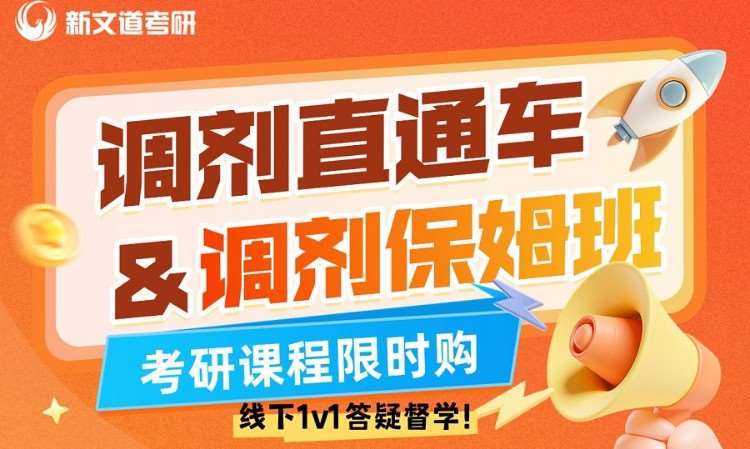 调剂保姆班+调剂直通车