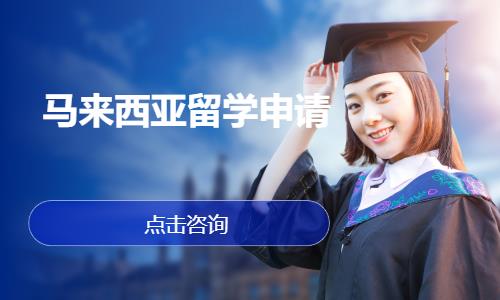 马来西亚留学申请