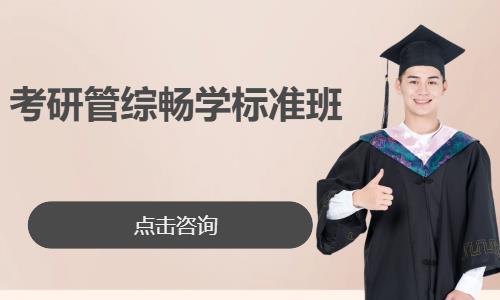 考研管综畅学标准班