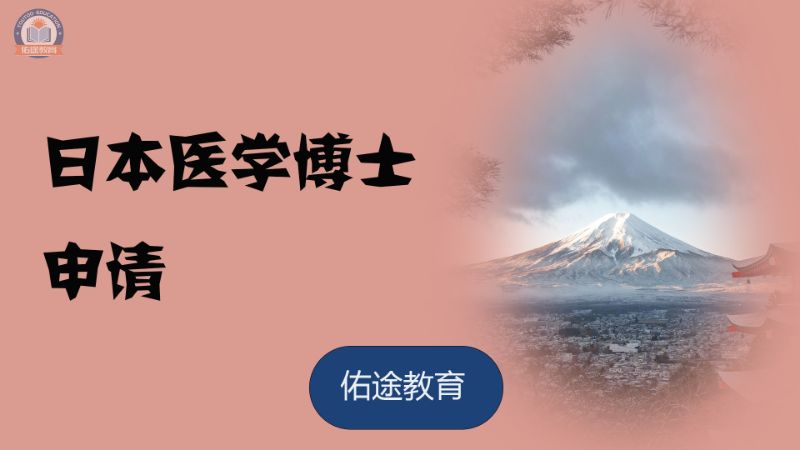 日本医学博士申请方案