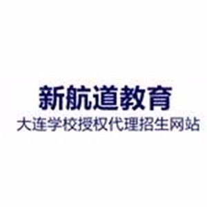 新航道教育大连学校授权代理招生