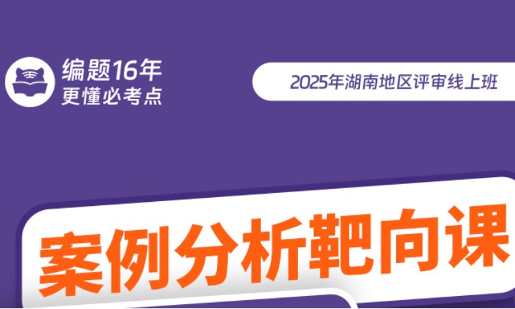 湖南地区评审线上班案例分析靶向课