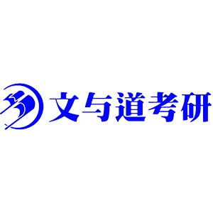 呼和浩特文与道考研