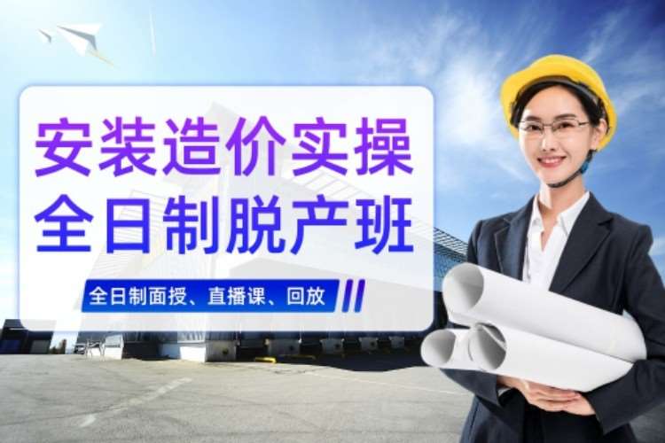 安装造价实操全日制班