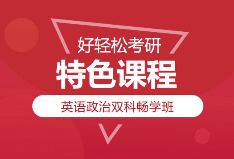 上海考研政治机构