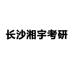 海文考研（长沙）