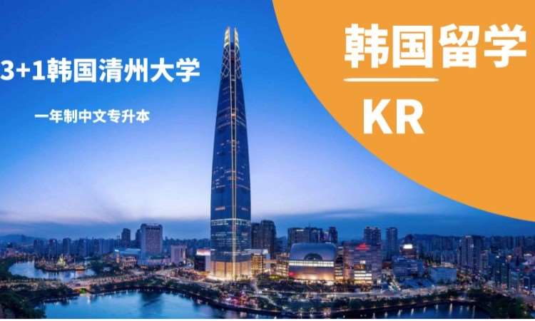 韩国一年制专升本3+1清州大学