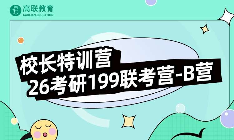 2026考研199联考营-B营