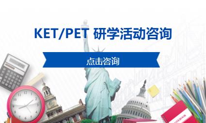 KET/PET 研学活动咨询