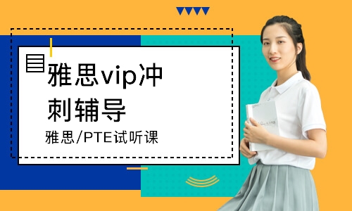 上海雅思vip冲刺辅导