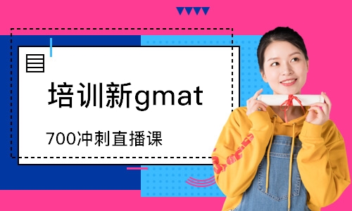 武汉培训新gmat