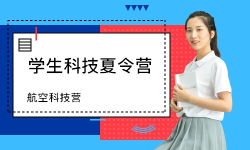 苏州学生科技夏令营