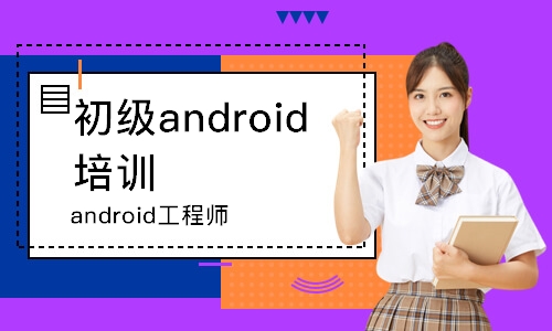 android工程师