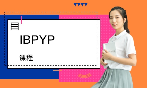 IBPYP 课程