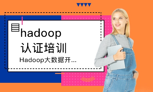 西安hadoop认证培训机构