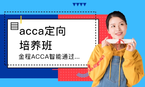 上海acca定向培养班