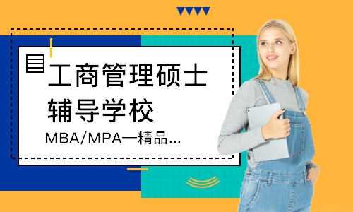 MBA/MPA—精品班