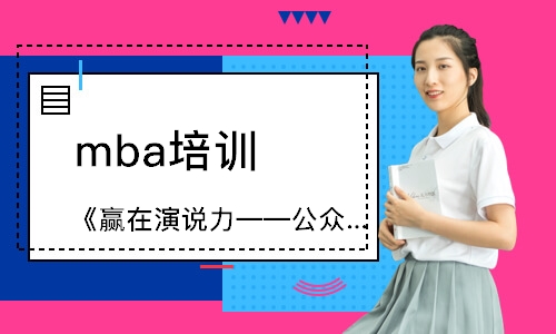 广州mba培训学校