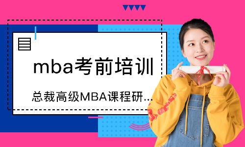 广州mba考前培训班